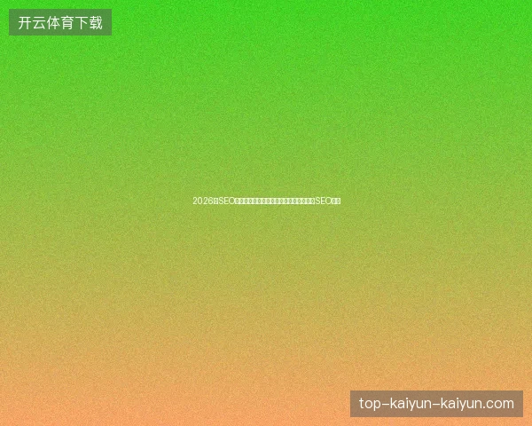2026年SEO流程图：警惕蜘蛛池域名陷阱，避开英文SEO误区