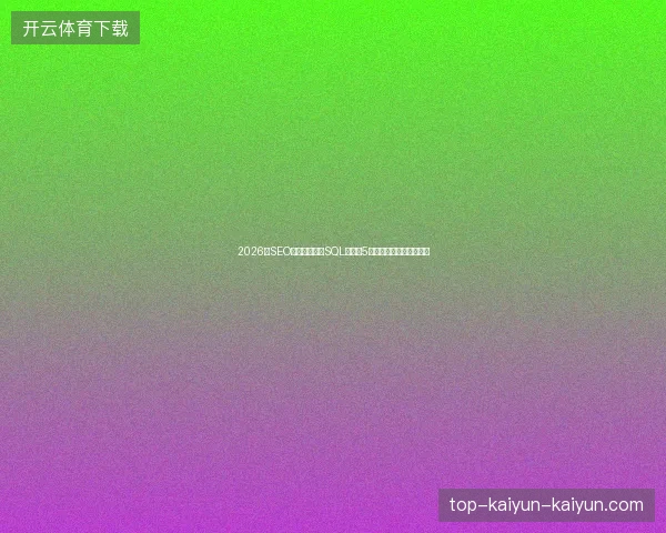 2026年SEO避坑指南：防SQL注入与5大百度算法推广术语盘点