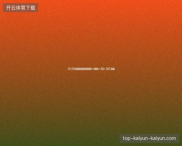 2026蜘蛛池避坑：小旋风源码+阿里用+3坑+SEO视频
